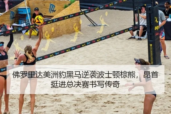 fu-luo-li-da-mei-zhou-bao-hei-ma-ni-xi-bo-shi-dun-zong-xiong-ang-shou-ting-jin-zong-jue-sai-shu-xie-chuan-qi-2-682.jpg
