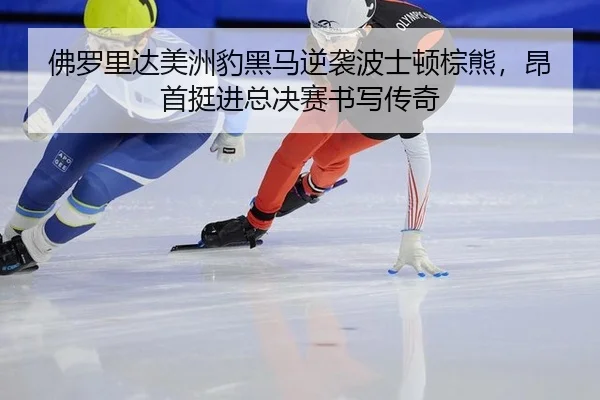 fu-luo-li-da-mei-zhou-bao-hei-ma-ni-xi-bo-shi-dun-zong-xiong-ang-shou-ting-jin-zong-jue-sai-shu-xie-chuan-qi-3-113.jpg