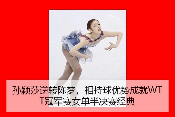 sun-ying-sha-ni-zhuan-chen-meng-xiang-chi-qiu-you-shi-cheng-jiu-guan-jun-sai-nv-dan-ban-jue-sai-jing-dian-3-541.jpg