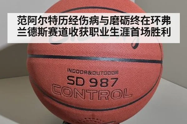 范阿尔特历经伤病与磨砺终在环弗兰德斯赛道收获职业生涯首场胜利