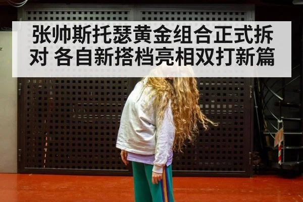 张帅斯托瑟黄金组合正式拆对 各自新搭档亮相双打新篇