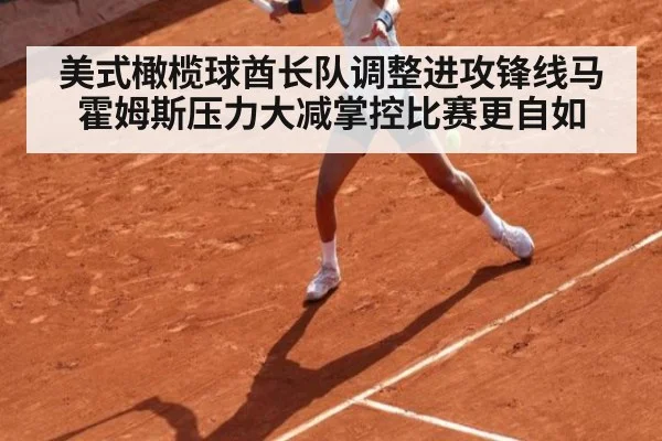 美式橄榄球酋长队调整进攻锋线马霍姆斯压力大减掌控比赛更自如