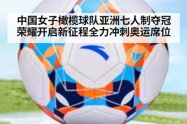 中国女子橄榄球队亚洲七人制夺冠荣耀开启新征程全力冲刺奥运席位