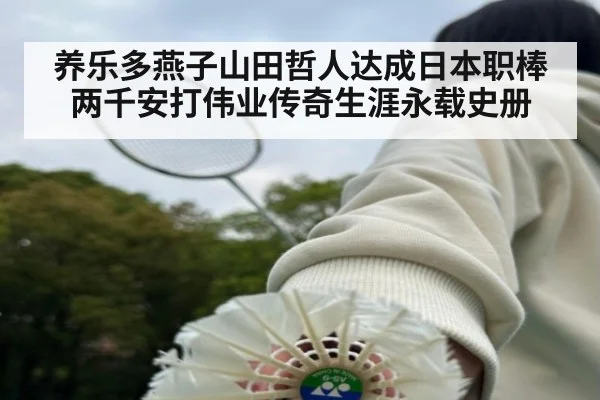 养乐多燕子山田哲人达成日本职棒两千安打伟业传奇生涯永载史册